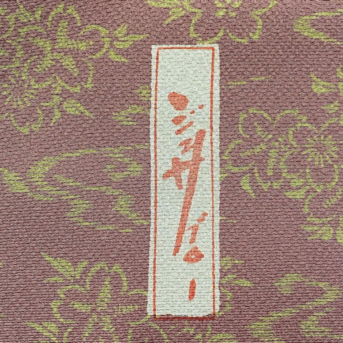 在庫一掃】 小紋 身丈150cm 裄丈62.5cm S 袷 辻村ジュサブロー 落款 桜  