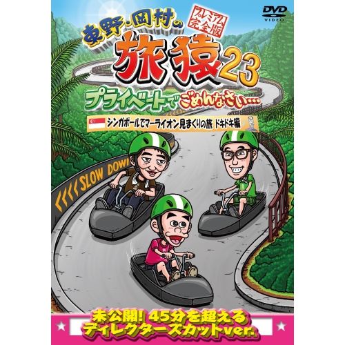 DVD】東野幸治/岡村隆史/黒田有 / 東野・岡村の旅猿23
