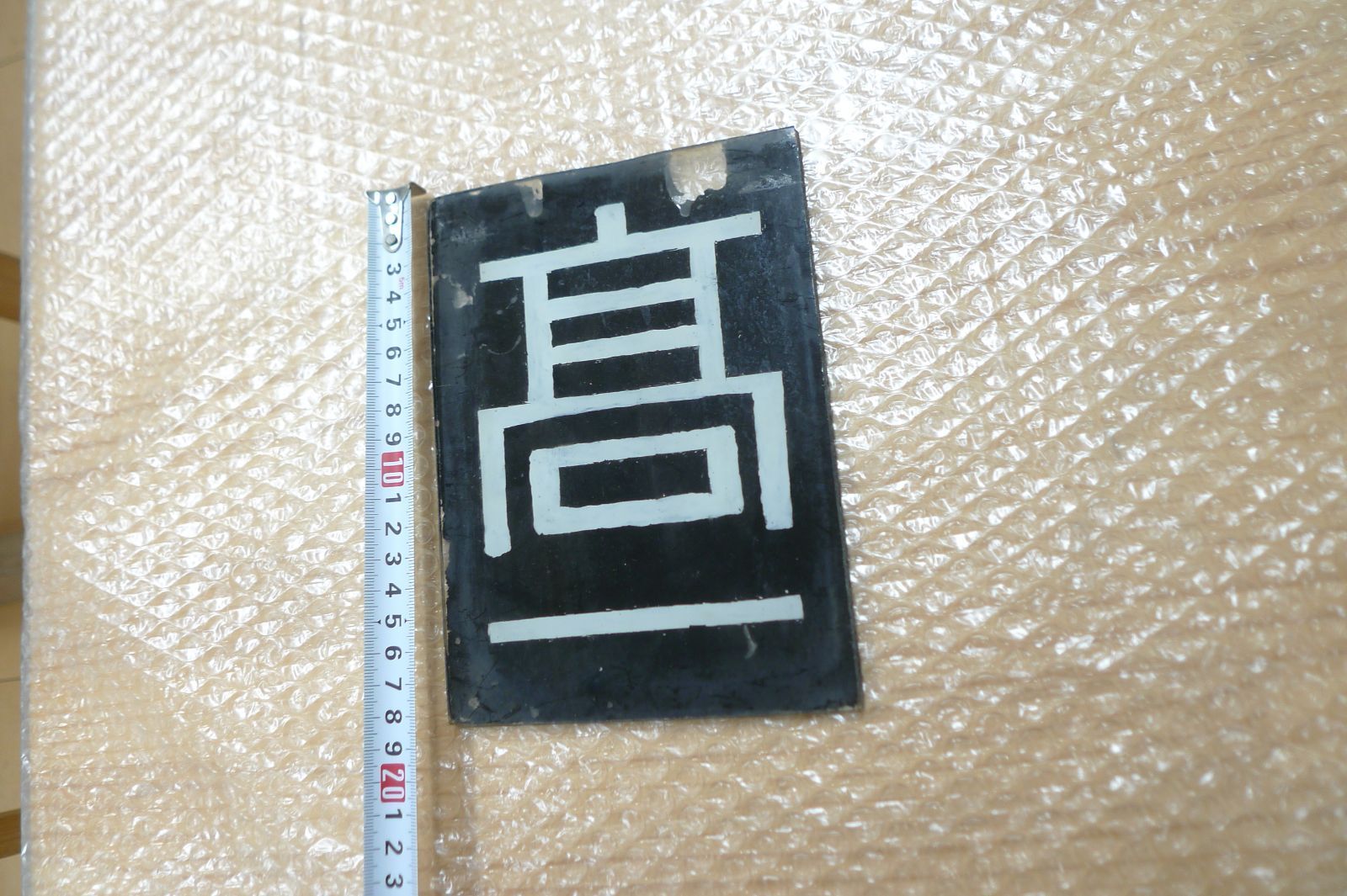 区名札「高一」 高崎第一機関区 希少 鉄道部品 ガラス製 管理M1019(km