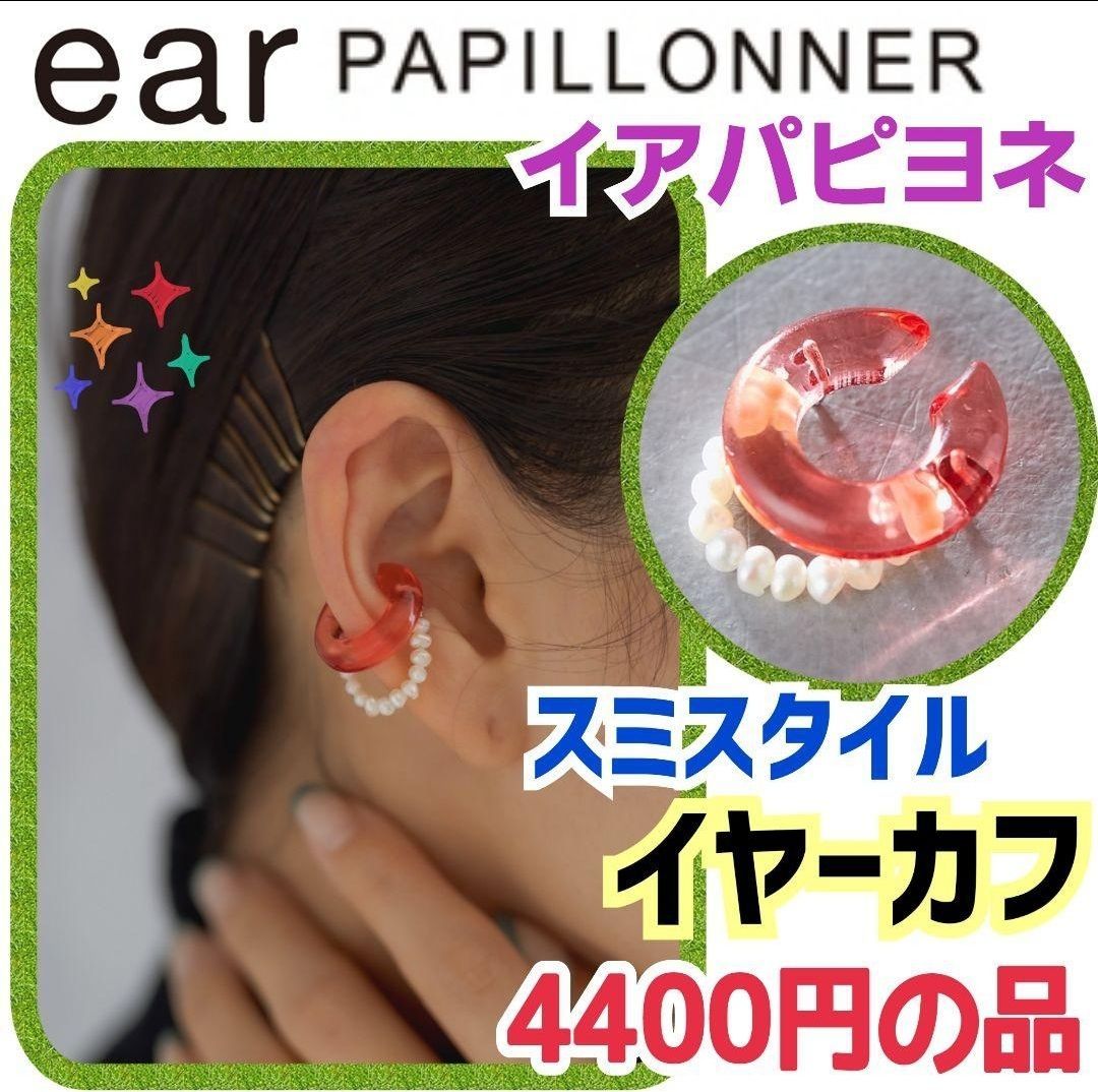 着後レビューで 送料無料 ear PAPILLONNER にゃんこイヤーカフ