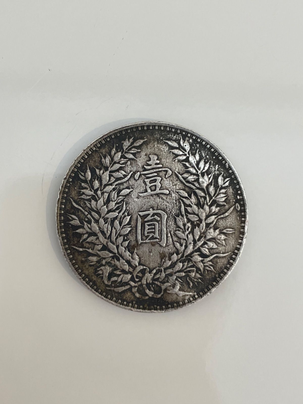 中華民国 銀貨 壹圓 古銭 K766 - メルカリ