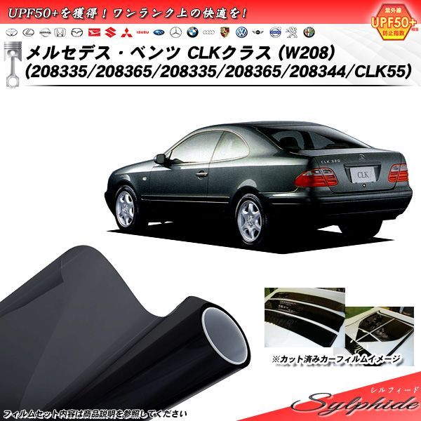 メルセデス・ベンツ CLKクラス (W208) (208335/208365/208335/208365/208344/CLK55) シルフィード カット済みカーフィルム リアセット