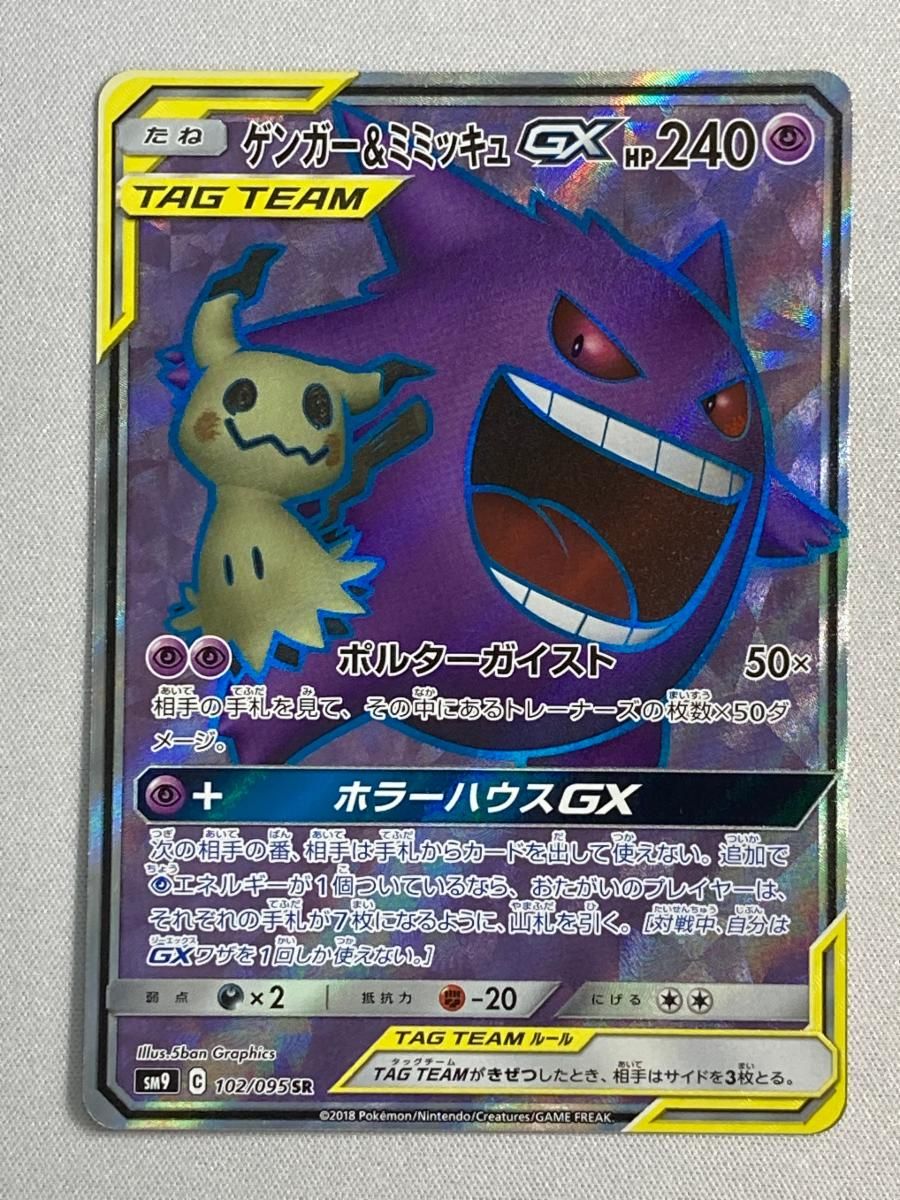 買取】ゲンガー＆ミミッキュGX RR [タッグボルト] SM9 038/095