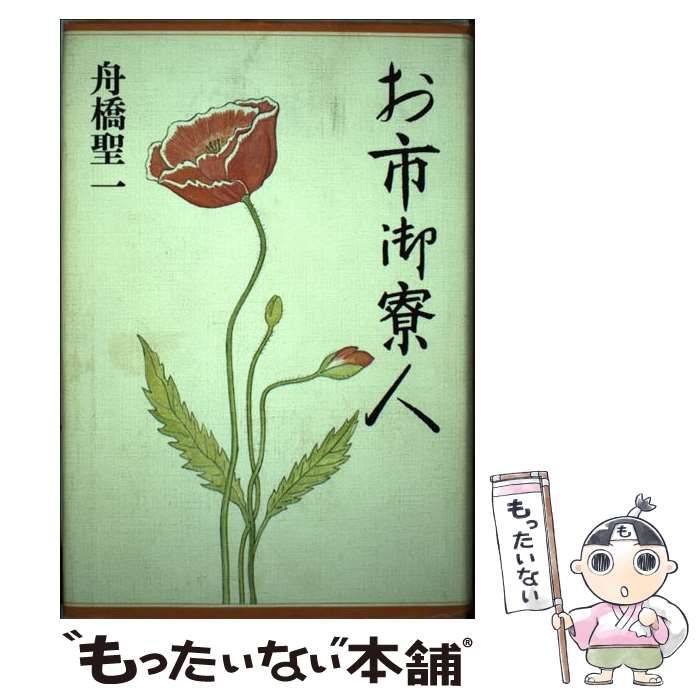 お市御寮人/講談社/舟橋聖一（単行本） Amazon.co.jp: お市御寮人 (祥伝社文庫) 電子書籍: 舟橋聖一