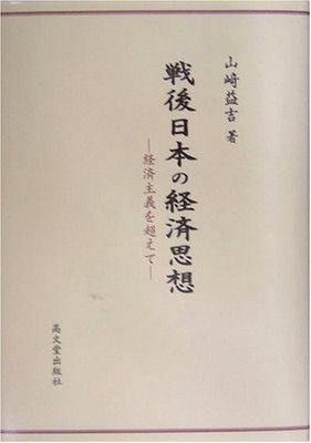【中古】戦後日本の経済思想: 経済主義を超えて