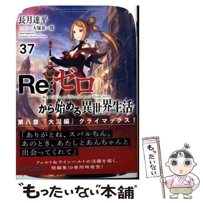 中古】 Re:ゼロから始める異世界生活 37 (MF文庫J な-07-53) / 長月達