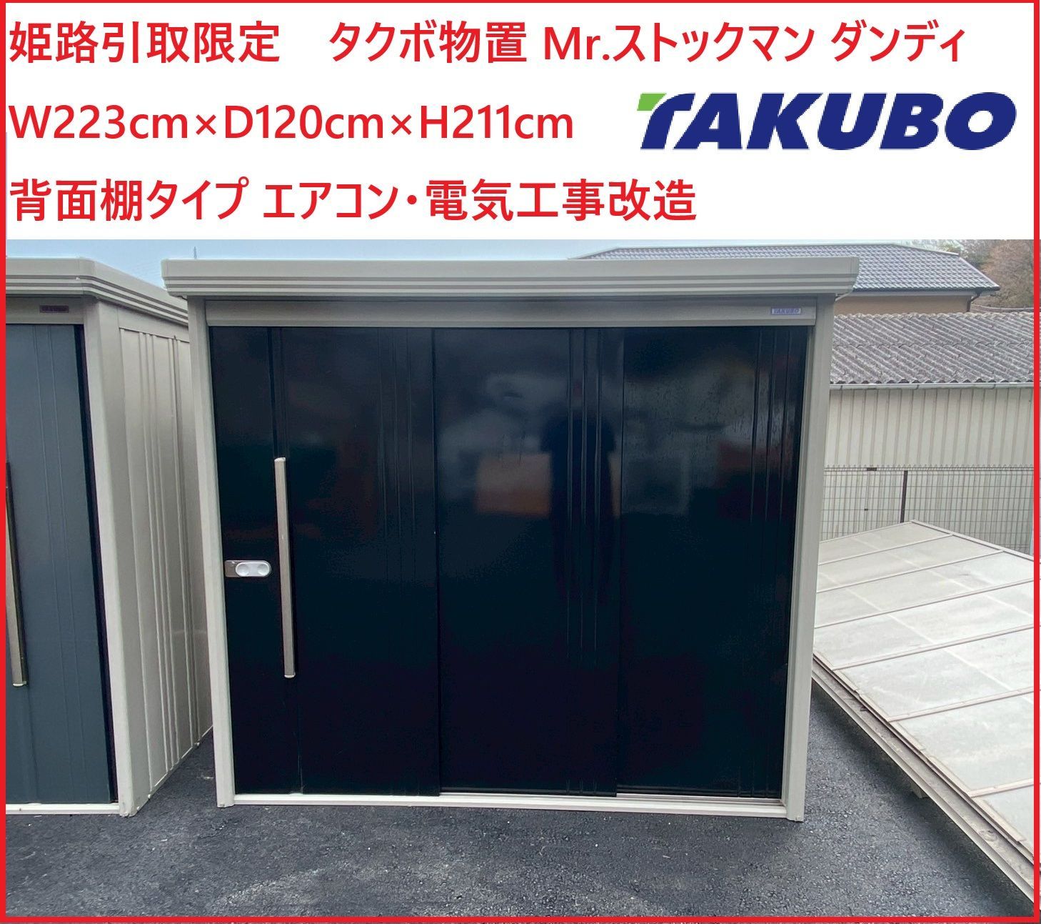 姫路 タクボ物置 Mr.ストックマン ダンディ W223cm×D120cm×H211cm 一般型 背面棚タイプ エアコン 電気工事改造