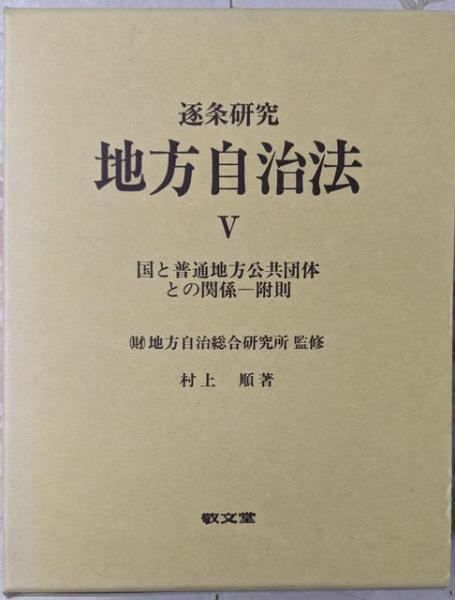 地方自治総合研究所 逐条研究地方自治法 2 Book