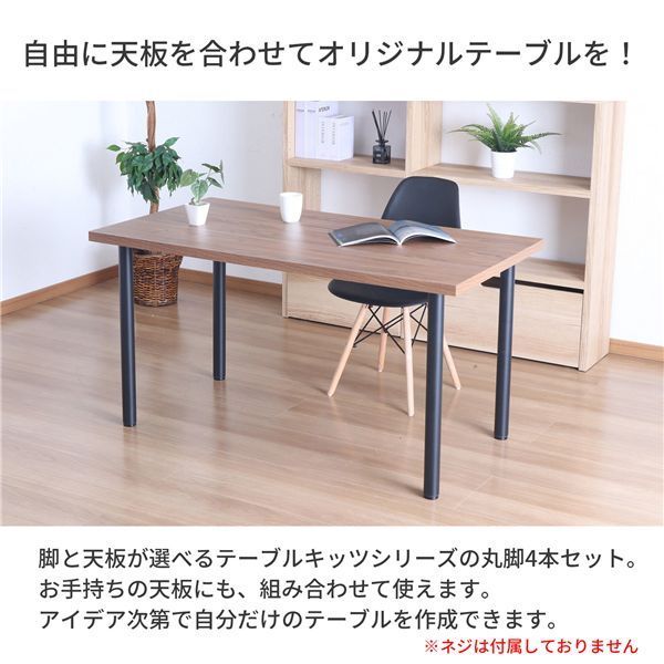 テーブル丸脚4本セット
