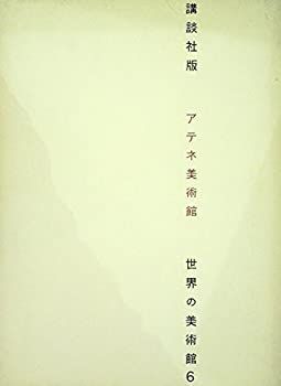 【中古】世界の美術館〈第6〉アテネ美術館 (1968年)