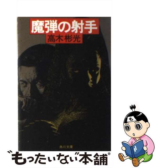 クリアランス通販店 魔弾の射手 (角川文庫 (5839)) 高木 彬光【中古