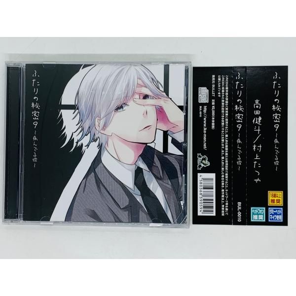CD ふたりの秘密9 病んでる彼 / 高田健斗 村上たつや / 帯付き
