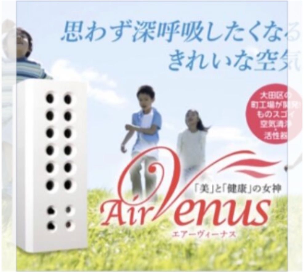 空気活性清浄機「エアーヴィーナス」