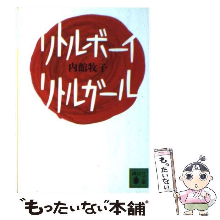 【中古】 リトルボーイ・リトルガール 中古】 リトルボーイ・リトルガール （講談社文庫） / 内館 牧子