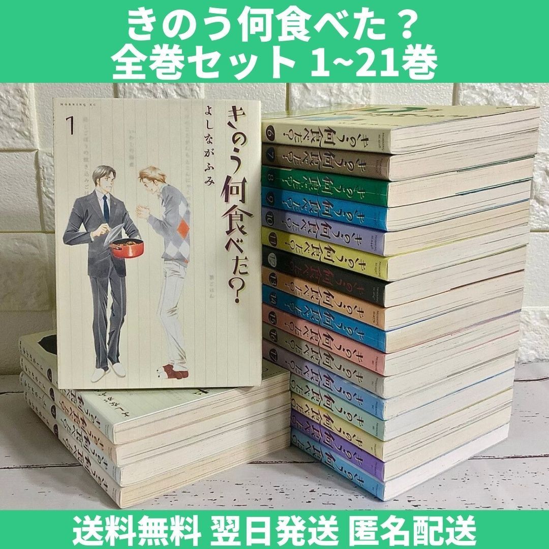 きのう何食べた？ よしながふみ 全巻セット 1～21巻 中古 送料無料