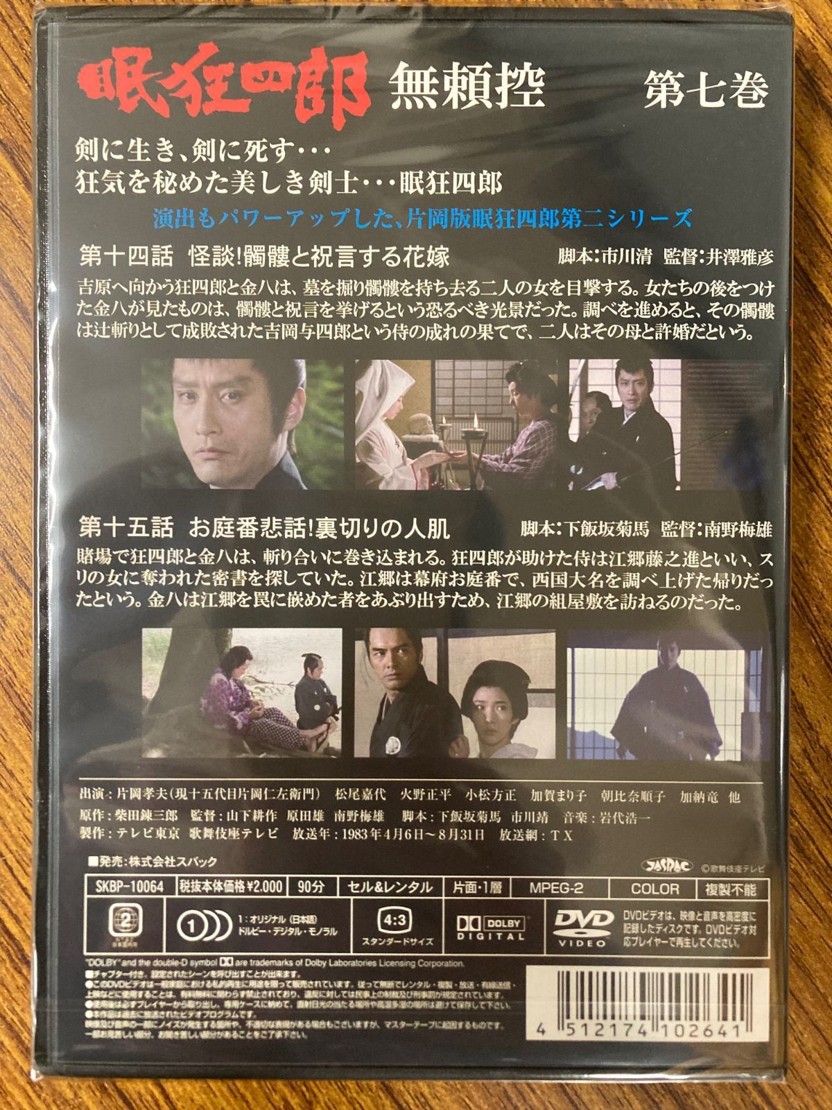 片岡孝夫(現十五代片岡仁左衛門) 眠狂四郎 無頼控 第七巻 DVD