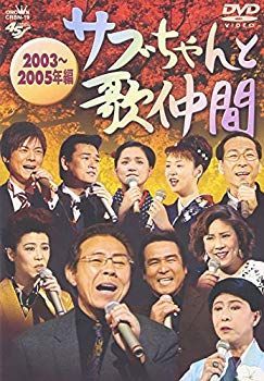 サブちゃんと歌仲間 2003~2005年編 [DVD] bme6fzu 【公式通販】
