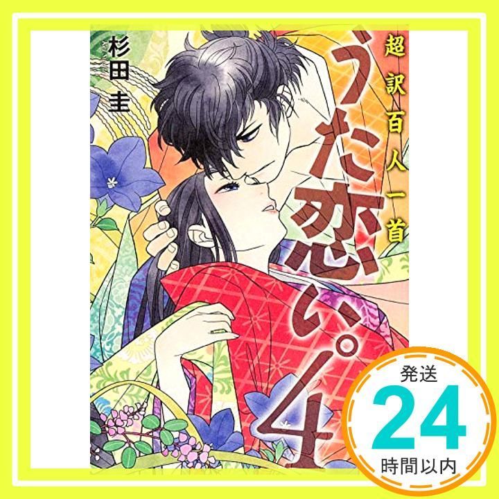 超訳百人一首 うた恋い 4 杉田 圭 渡部 泰明_03