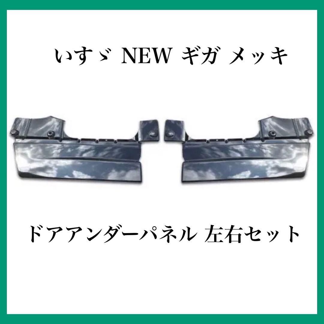 いすゞ NEW ギガ メッキ ドアアンダーパネル 左右セット いすゞ パーツ