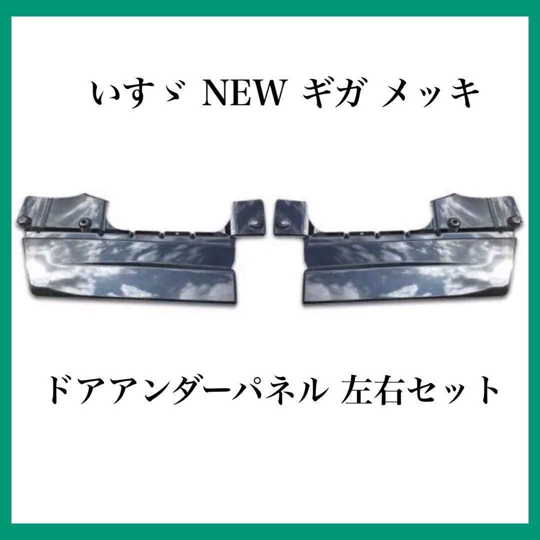 半額購入いすゞ NEW ギガ メッキ ドアアンダーパネル 左右セット 平成22年5月～平成27年1 その他