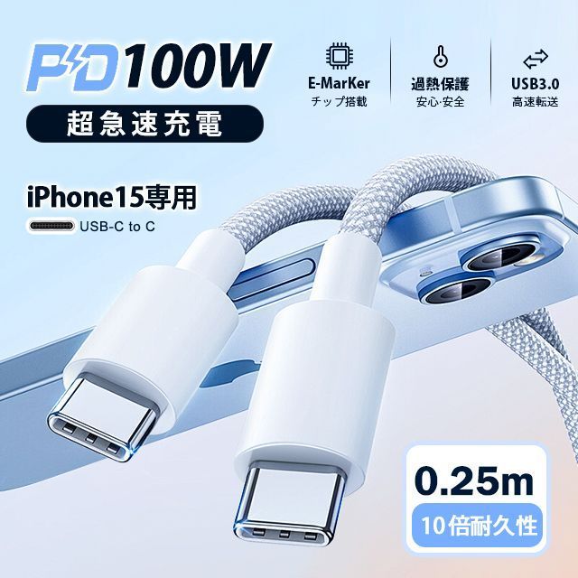 Type C-Type C PD タイプC 【0.25M】 充電ケーブル 充電器 E-Markチップ 急速 PC ノートブック IPhone/Switch/Mac Book/iPad Pro/Android HUAWEI KBC