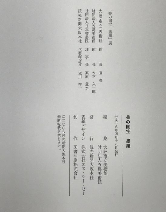 図録】書の国宝 墨蹟 Bokuseki 平成18年 発行：読売新聞社大阪