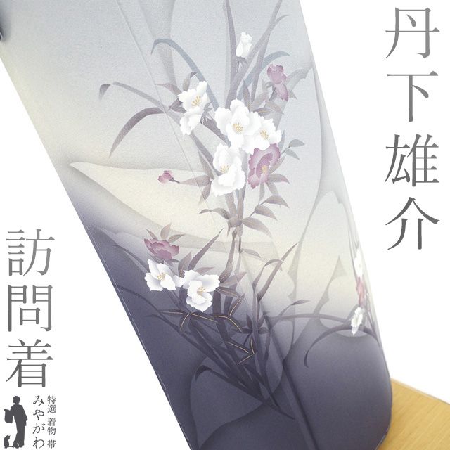 新古品 訪問着 着物 フォーマル 日展作家 染色作家 丹下雄介 落款有り ライトブルーグレー 蘭 草花 手染め 京の匠 やまと扱い 春 秋 冬 作家物 着物 薄灰青 仕立て上がり 身丈161 裄丈65 Ｍサイズ みやがわ sb16413