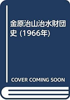 【中古-非常に良い】 金原治山治水財団史 (1966年)