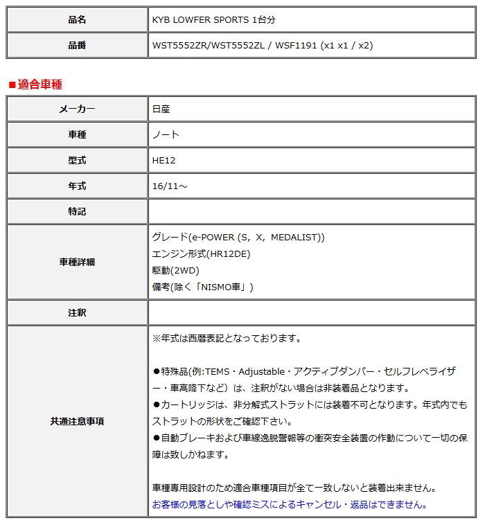 KYB カヤバ ローファースポーツ LOWFER SPORTS 1台分 ノート HE12 16 11～ WST5552ZR WST5552ZL WSF1191
