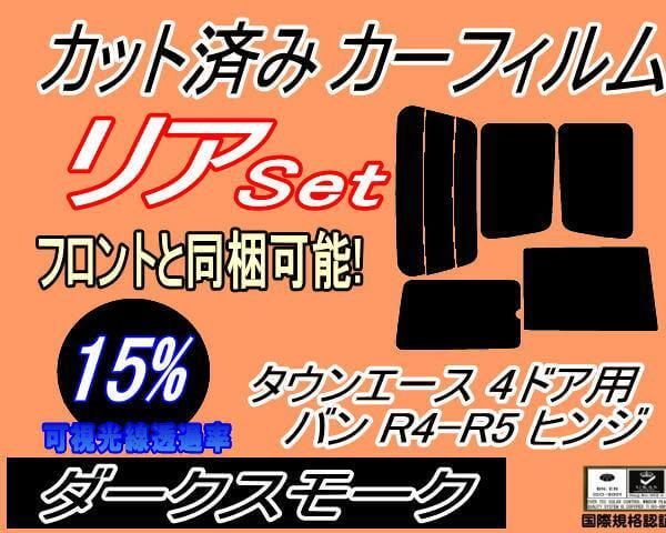 リア (b) タウンエース 4ドア バン R4 R5 ヒンジ (15%) カット済み カーフィルム KR41V 42V 52V CR41V 42V 51 52 トヨタ用