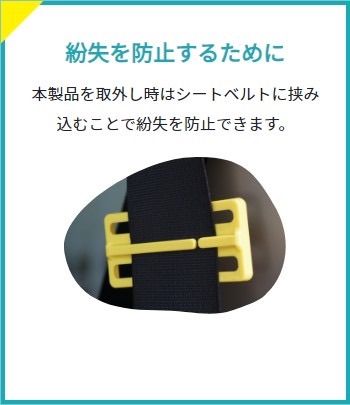 Belt Lock シートベルトを外せないように