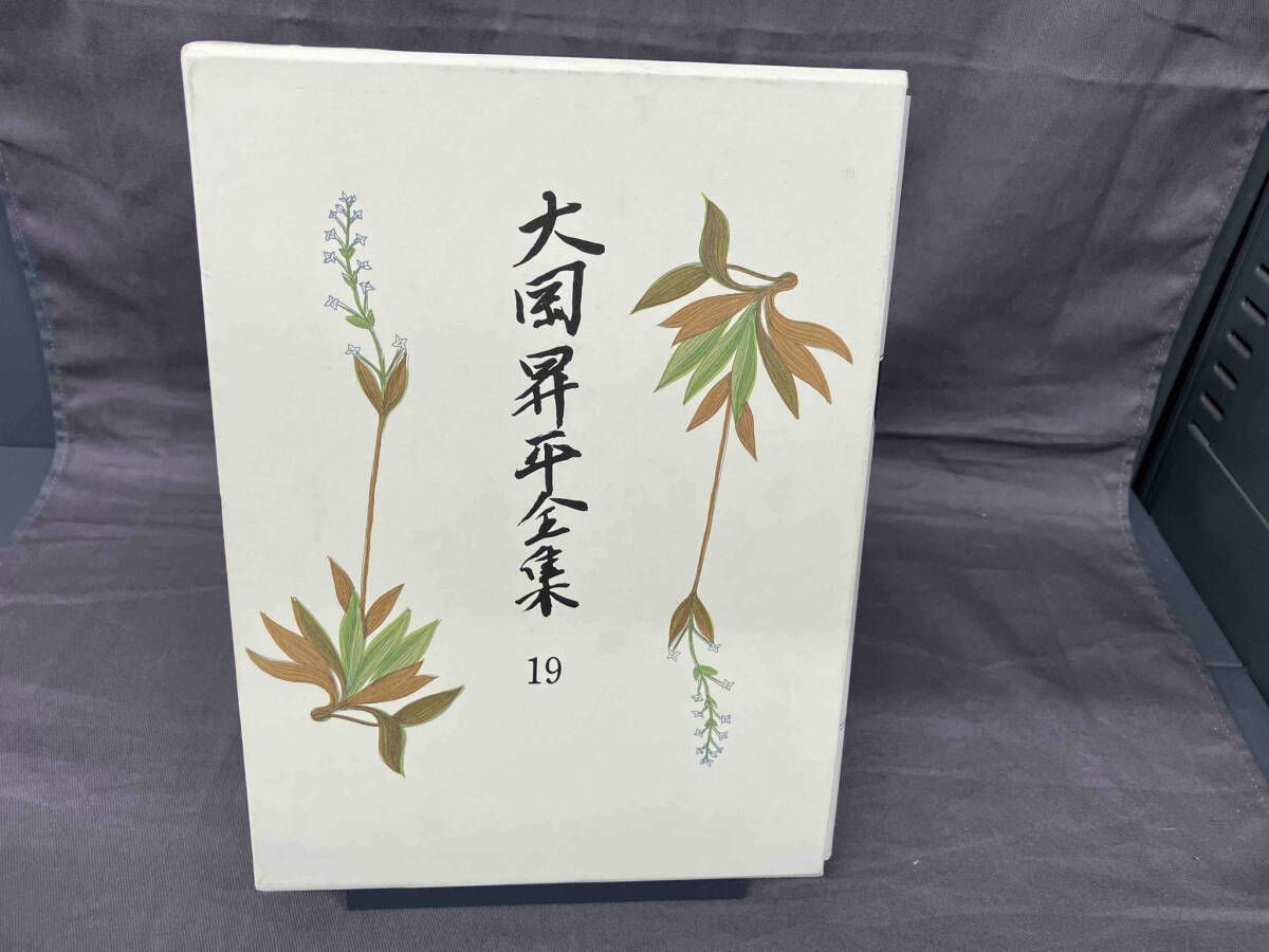 大岡昇平全集（19巻） - メルカリ