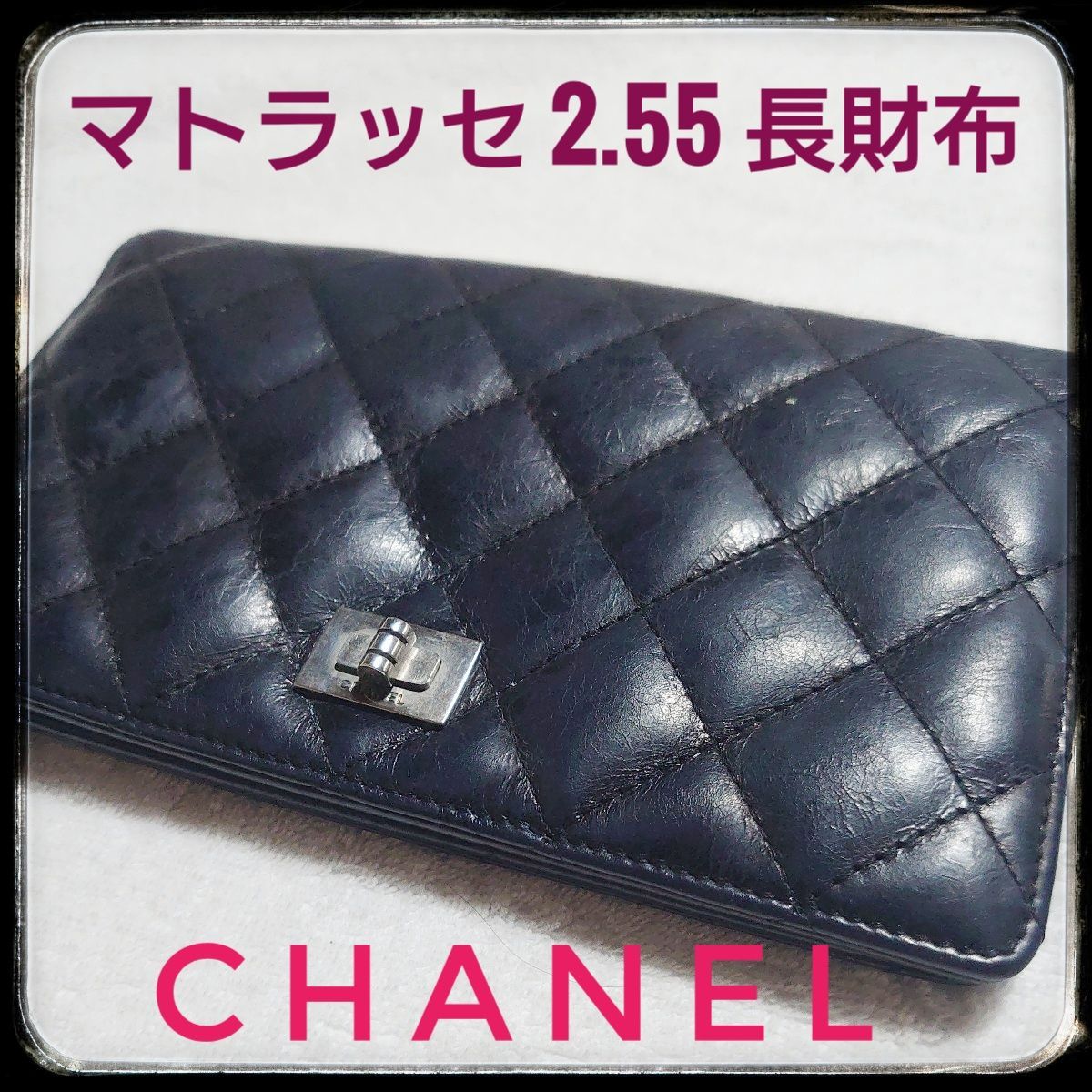 CHANEL/シャネル マトラッセ 2.55 長財布 シルバー/シルバー金具 | www