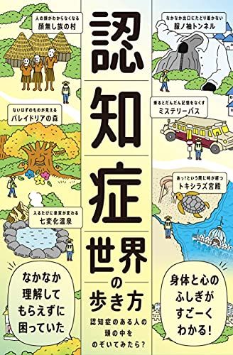 認知症世界の歩き方（ライツ社）／筧 裕介