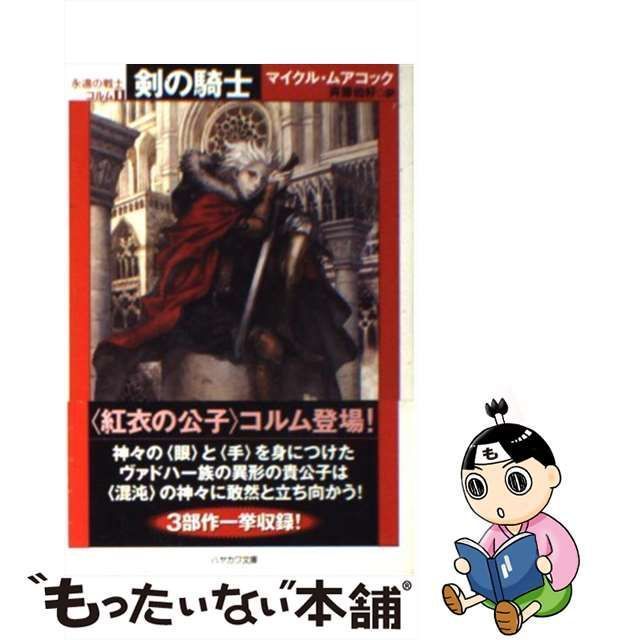 中古】 剣の騎士 (ハヤカワ文庫 SF 永遠の戦士コルム 1) / マイクル 