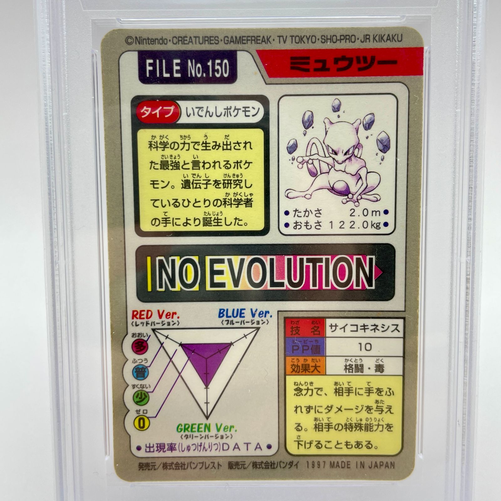 PSA10 ☆下7桁ゾロ目☆ ミュウツー 1997年製 ポケモンカードダス