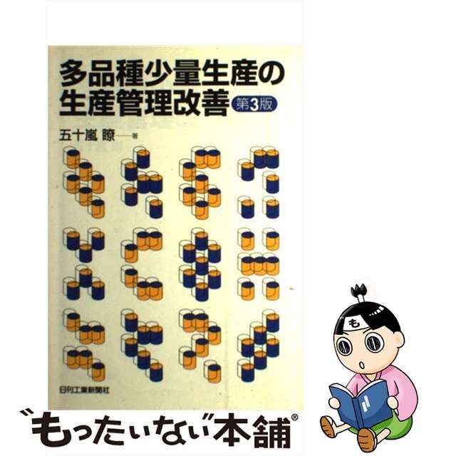 【中古】 多品種少量生産の生産管理改善 第3版 / 五十嵐瞭 / 日刊工業新聞社