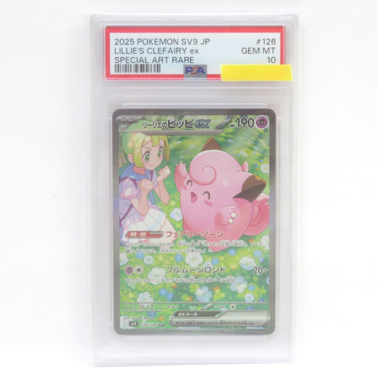 PSA9 リーリエのピッピex 126/100 SAR SV9