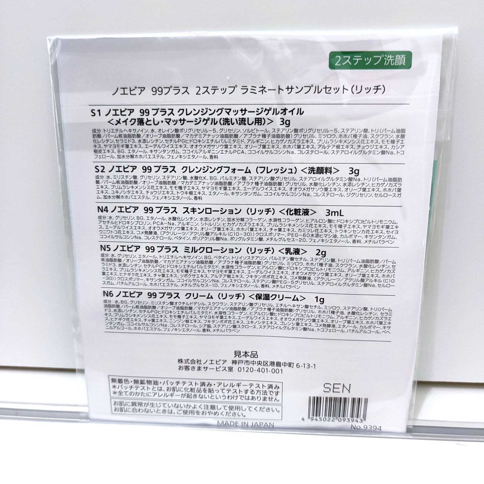 純正超高品質 ノエビア99プラス2ステップラミネートサンプル