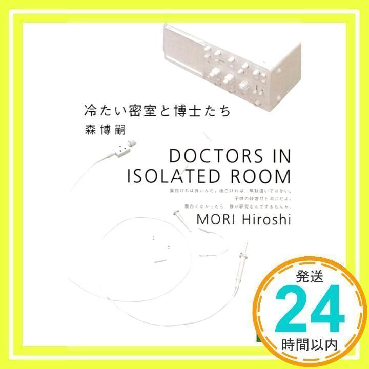 冷たい密室と博士たち 冷たい密室と博士たち: Doctors in Isolated Room (講談社文庫