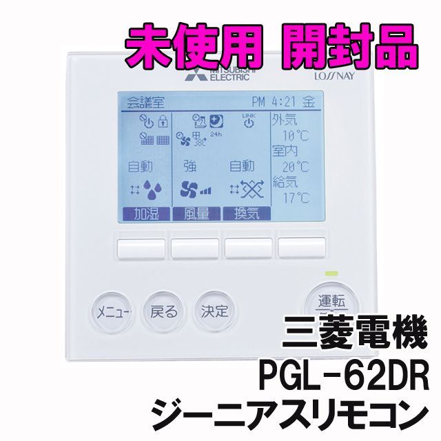 【好評NEW】ジーニアスリモコン 三菱電機 PGL-62DR 設備用 ロスナイ サテイゴー スイッチ、開閉器