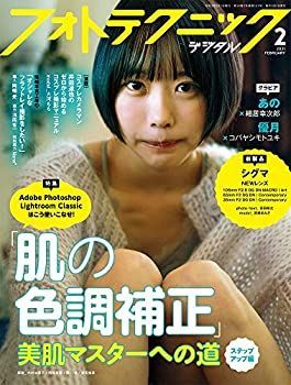 【中古】フォトテクニックデジタル 2021年2月号