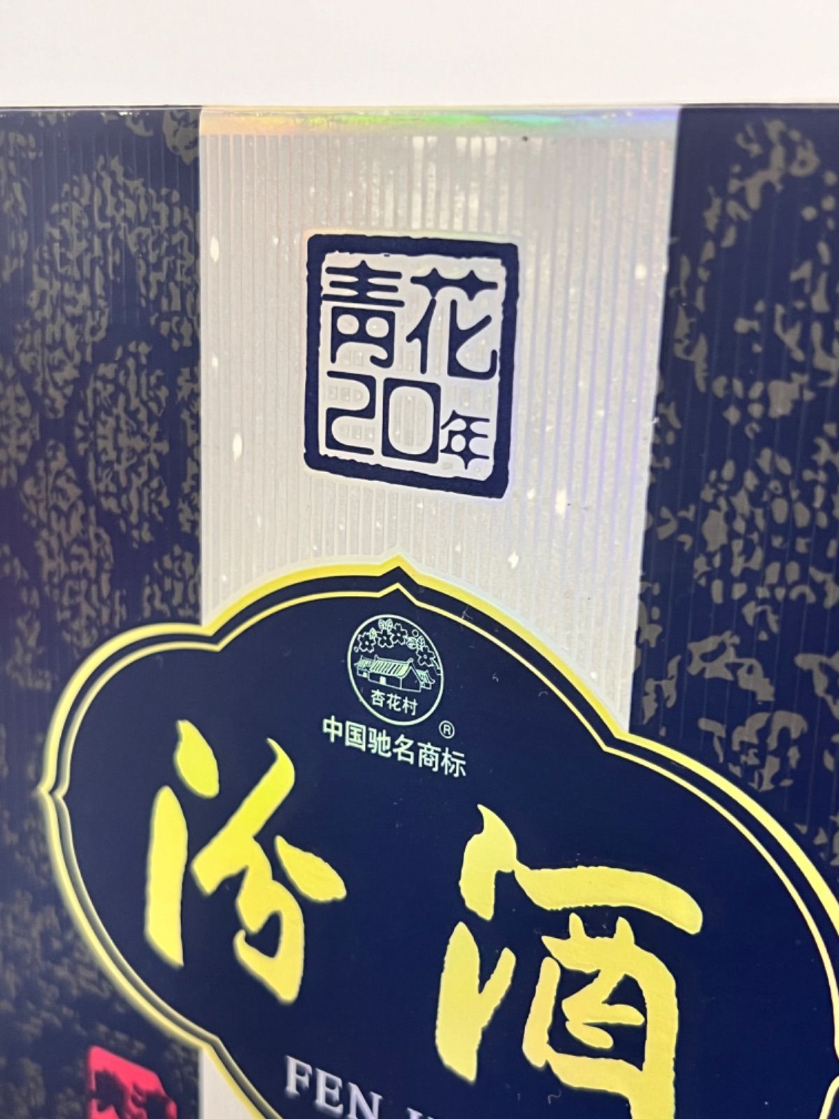 白酒 青花汾酒 20年 53度 500ml 未開封 - メルカリ