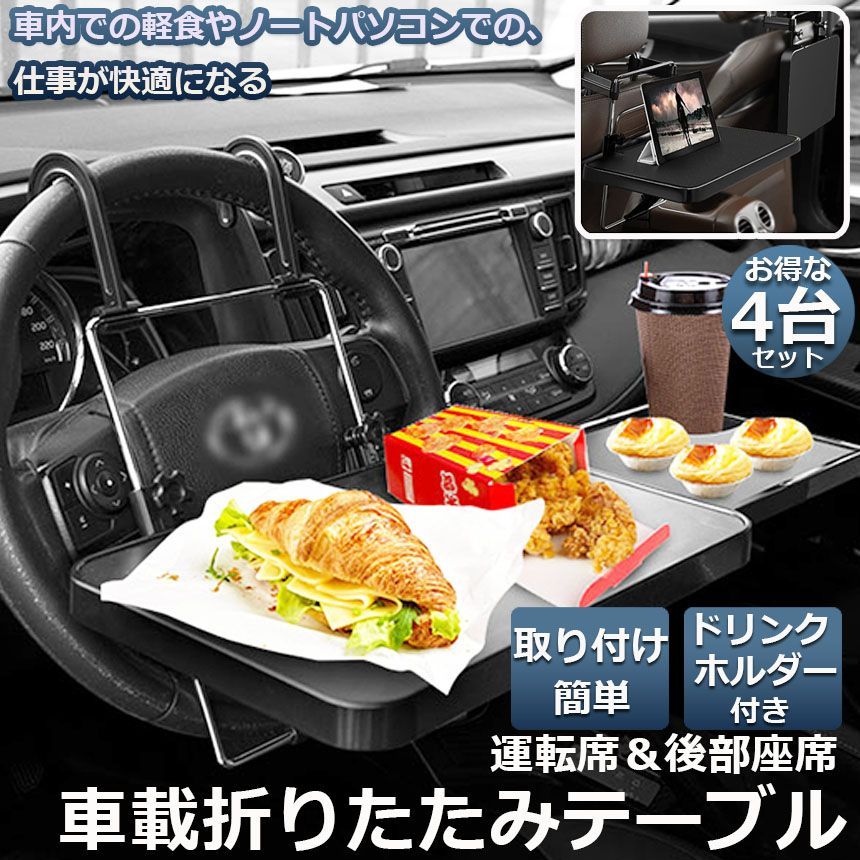 車 テーブル ハンドル 車載用テーブル 4個セット 折りたたみ式 カーテーブル 車用テーブル 車内食事用テーブル 車用トレイ 折りたたみ サイドテーブル付き 角度調整 高さ調節 安定感 簡単取り付け 後部座席 運転席 折りたたみ コンパクト 収納