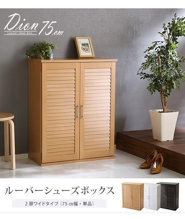ルーバーシューズボックス　玄関収納　隙間収納　靴箱　75cm幅 ルーバーシューズボックス 玄関収納 隙間収納 靴箱 75cm幅 ナチュラル