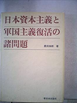 【中古】日本資本主義と軍国主義復活の諸問題 (1966年)