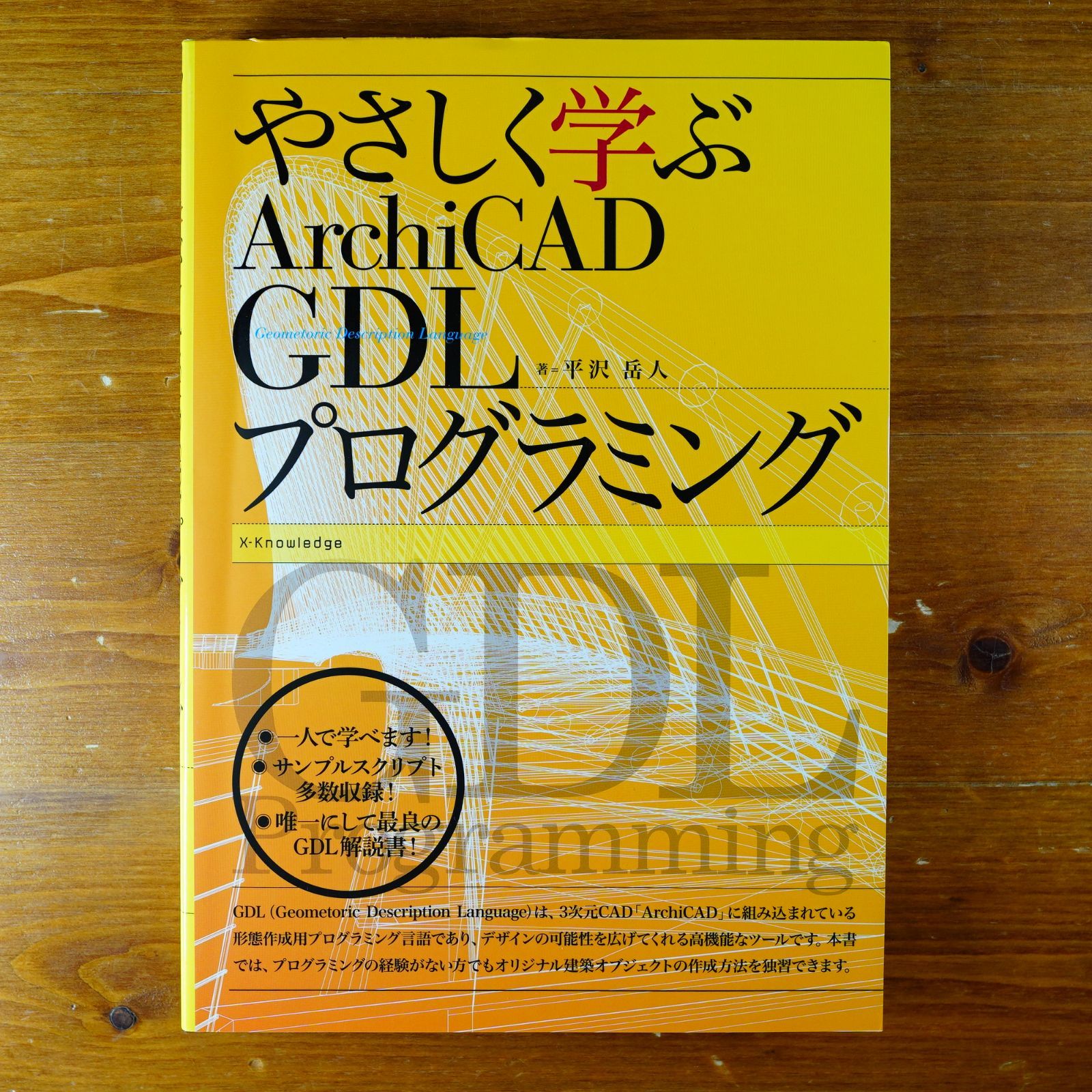 やさしく学ぶArchiCAD GDLプログラミング   d2000