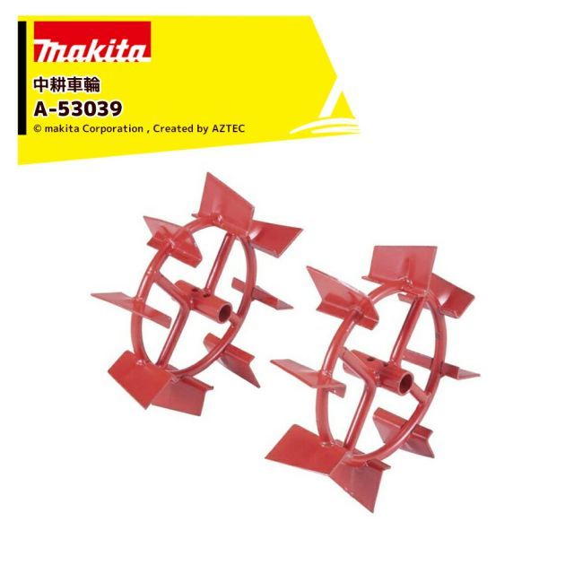 マキタ 別売部品 管理機 耕運機用 中耕車輪 A-53039 その他