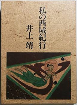 【中古-非常に良い】 私の西域紀行 (1983年)