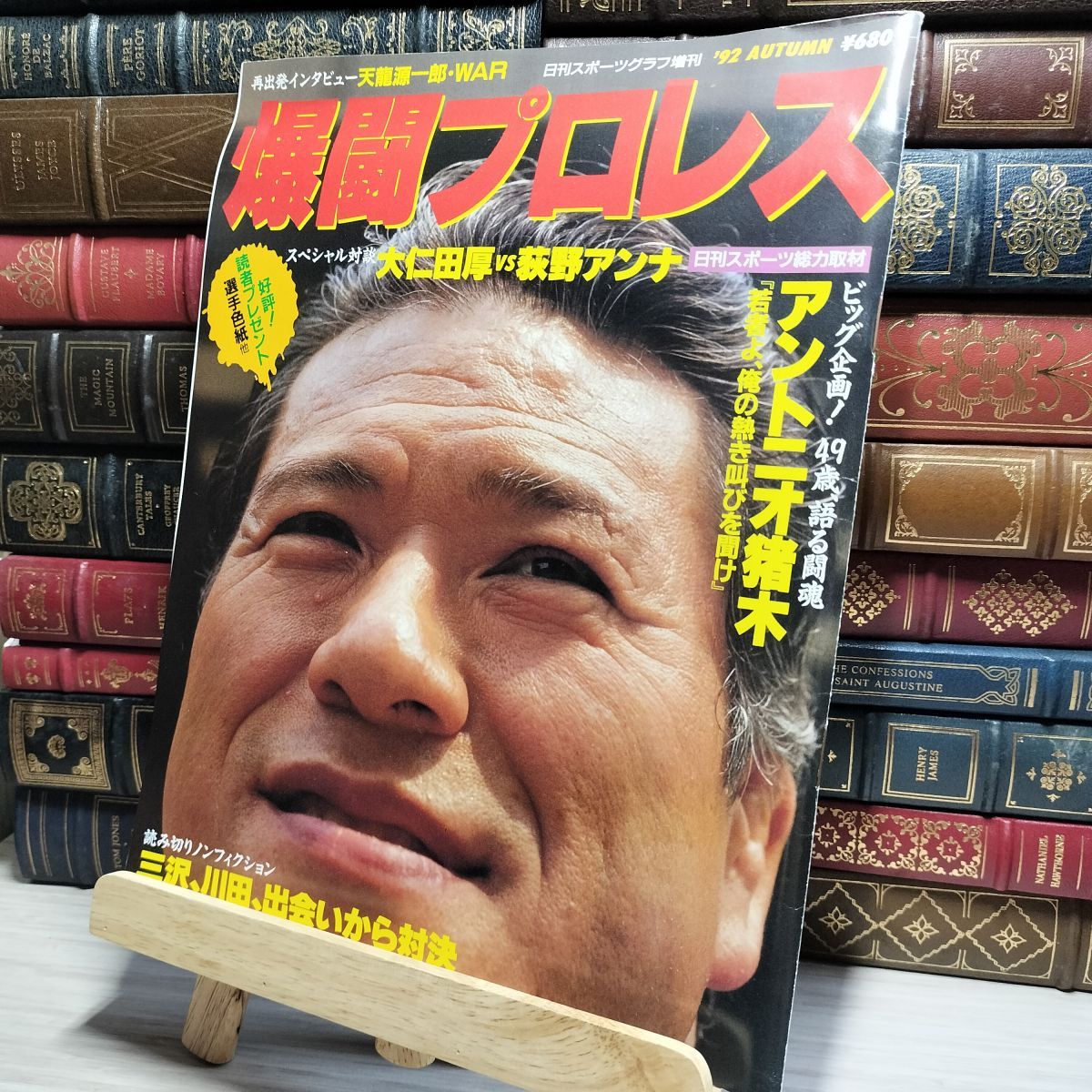 8-1 爆闘プロレス 1992年 49歳、語る闘魂アントニオ猪木 018710